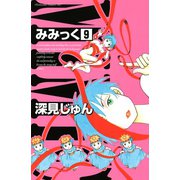 みみっく 9（Be・Loveコミックス） [電子書籍]