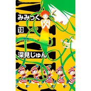 みみっく 10（Be・Loveコミックス） [電子書籍]
