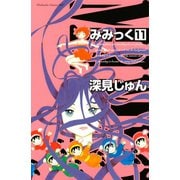 みみっく 11（Be・Loveコミックス） [電子書籍]