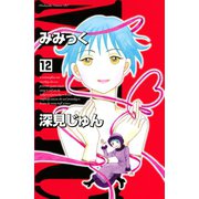 みみっく 12（Be・Loveコミックス） [電子書籍]