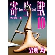 寄生獣 フルカラー版(10)（講談社） [電子書籍]