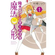 俺とバジルの魔法人形 1（講談社） [電子書籍]