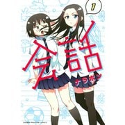 会話 1（講談社） [電子書籍]