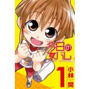 今日の女バレ 1（講談社コミックス） [電子書籍]