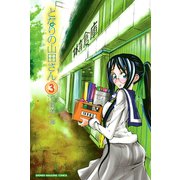 となりの山田さん 3（少年マガジンコミックス） [電子書籍]