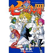 七つの大罪（8）（講談社） [電子書籍]