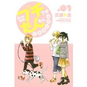 プチプチたんたんプチたんたん 1（講談社） [電子書籍]