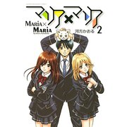 マリア×マリア 2（講談社） [電子書籍]