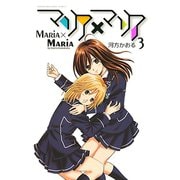 マリア×マリア 3（講談社） [電子書籍]