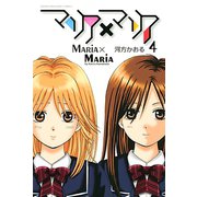マリア×マリア 4（講談社） [電子書籍]