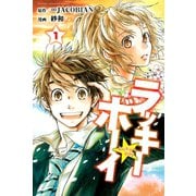 ラッキーボーイ 1（講談社） [電子書籍]