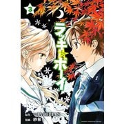 ラッキーボーイ 3（講談社） [電子書籍]