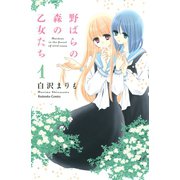 野ばらの森の乙女たち 1(講談社コミックスなかよし) （講談社コミックス） [電子書籍]