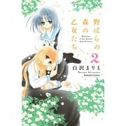 野ばらの森の乙女たち 2(講談社コミックスなかよし) （講談社コミックス） [電子書籍]