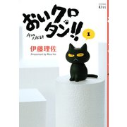 おいクロタン！！ 1（ワイドKC キス） [電子書籍]