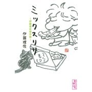 ミックスリサ-伊藤理佐傑作集(講談社漫画文庫 い 10-1) （講談社漫画文庫） [電子書籍]