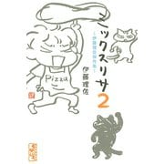 ミックスリサ 2-伊藤理佐傑作集(講談社漫画文庫 い 10-2) （講談社漫画文庫） [電子書籍]