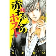 赤ちゃんのホスト 1（Be・Loveコミックス） [電子書籍]