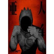 亜人（4）（アフタヌーンKC） [電子書籍]