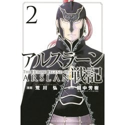 ヨドバシ.com - アルスラーン戦記（2）（講談社） [電子書籍] 通販