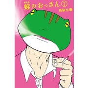 蛙のおっさん 1（少年マガジンコミックス） [電子書籍]