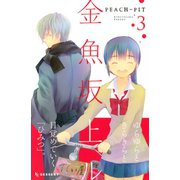 金魚坂上ル 3（デザートコミックス） [電子書籍]