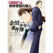 金田一少年の事件簿 File 剣持警部の殺人（32）（講談社） [電子書籍]