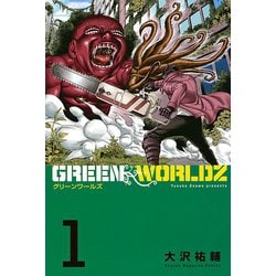 GREEN WORLDZ 全8巻 初版 GREENWORLDZ 1〜8 全巻 大沢祐輔 コミック - メルカリ