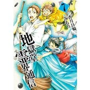 地獄堂霊界通信 7（アフタヌーンKC） [電子書籍]