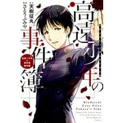 高遠少年の事件簿（講談社） [電子書籍]