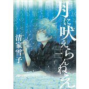 月に吠えらんねえ 1（アフタヌーンKC） [電子書籍]