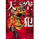 天空侵犯 1（講談社） [電子書籍]