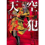 天空侵犯 1（講談社） [電子書籍]