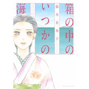 箱の中のいつかの海（KCデラックス） [電子書籍]