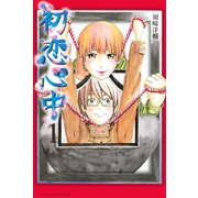 初恋心中 1（講談社） [電子書籍]