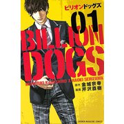 ビリオンドッグズ 1（講談社） [電子書籍]