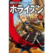 ホライズン 1（講談社） [電子書籍]