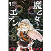 魔乙女たちのエデン 1（少年マガジンコミックス） [電子書籍]