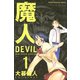 魔人～DEVIL～(1)（講談社） [電子書籍]