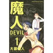 魔人～DEVIL～(1)（講談社） [電子書籍]