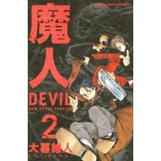 魔人～DEVIL～(2)（講談社） [電子書籍]