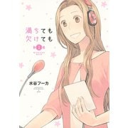 満ちても欠けても 1（KCデラックス） [電子書籍]