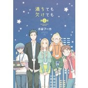 満ちても欠けても 2（KCデラックス） [電子書籍]