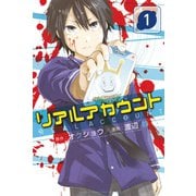 リアルアカウント 1（講談社） [電子書籍]