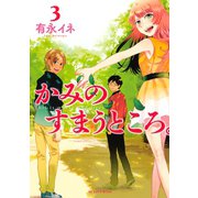 かみのすまうところ。 3（KCデラックス） [電子書籍]