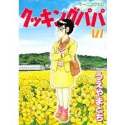 クッキングパパ(127)（講談社） [電子書籍]