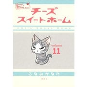 チーズスイートホーム 11（KCデラックス） [電子書籍]