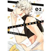 ドロシーはご機嫌ななめ？ 2（KCx ARIA） [電子書籍]