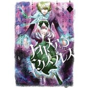ナイトメア・エクスプレス 1（KCx ARIA） [電子書籍]