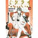 ミタライ探偵御手洗潔の事件記録 3（モーニングKC） [電子書籍]